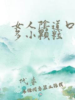 女人阴道口有很多小颗粒