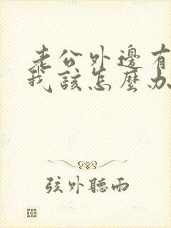 老公外边有女人我该怎么办