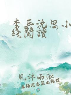 李兵沈思小说在线阅读