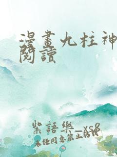 漫画九柱神免费阅读