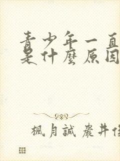 青少年一直尿床是什么原因造成的