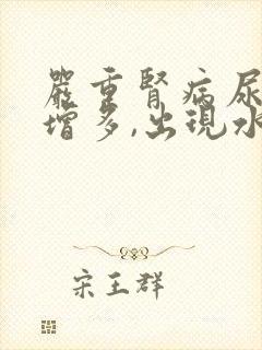 严重肾病尿蛋白增多,出现水肿的原因是