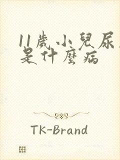 11岁小儿尿床是什么病