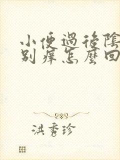 小便过后阴道特别痒怎么回事