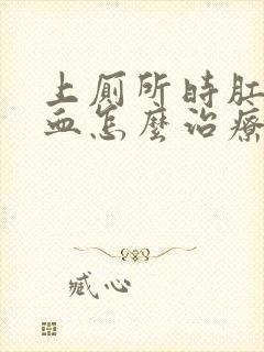 上厕所时肛门流血怎么治疗