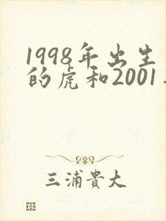 1998年出生的虎和2001年出生的蛇相配