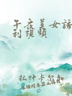 午夜美女诱惑福利视频