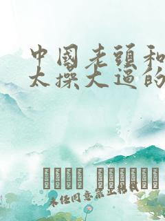 中国老头和老太太操大逼的视频