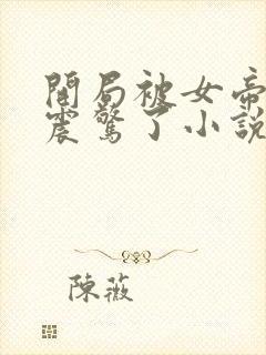 开局被女帝双修震惊了小说