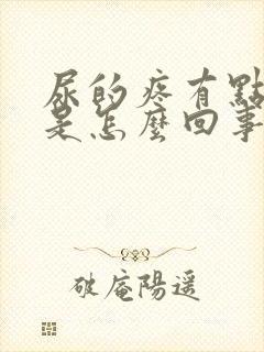 尿的疼有点发红是怎么回事