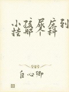 小孩尿床到医院挂哪个科