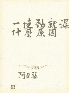 一使劲就漏尿是什么原因