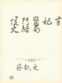 侯门医妃有点毒大结局