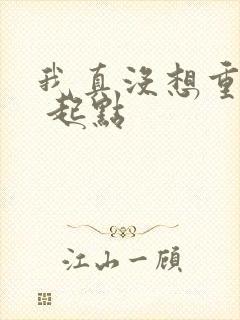 我真没想重生啊 起点