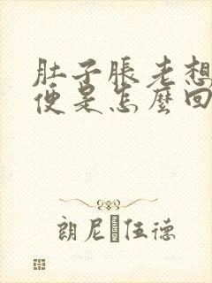 肚子胀老想上小便是怎么回事