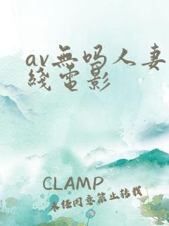av无吗人妻在线电影
