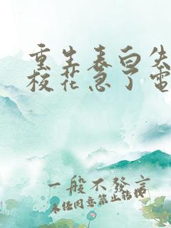 重生表白失败,校花急了电子书阅读