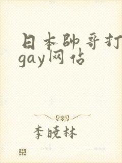 日本帅哥打飞机gay网站