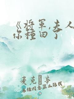 《将军,夫人喊你种田了