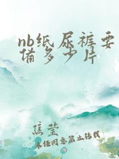nb纸尿裤要准备多少片