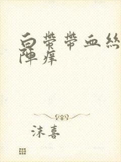 白带带血丝阴道阵痒