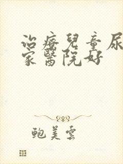 治疗儿童尿床哪家医院好