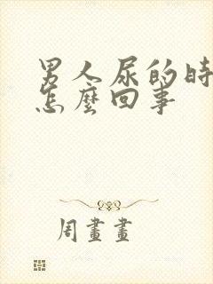 男人尿的时候疼怎么回事