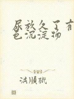 尿放久了有粉红色沉淀物