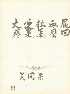 大便拉血屁眼还疼是怎么回事