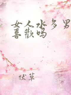 女人水多男人更喜欢吗