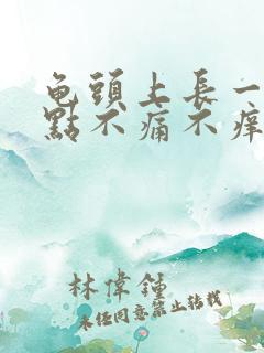 龟头上长一个红点不痛不痒