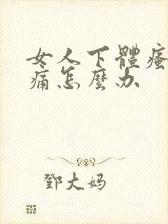 女人下体瘙痒刺痛怎么办