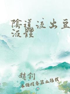 阴道流出豆腐渣液体