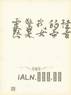 震惊我的徒弟居然是女帝看