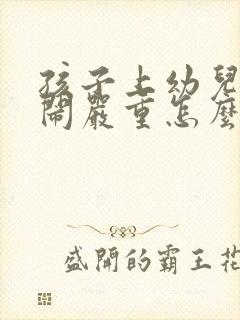 孩子上幼儿园哭闹严重怎么办