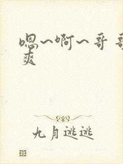 嗯~啊~哥哥好爽