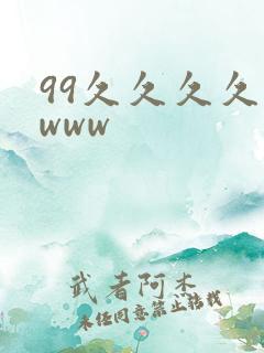99久久久久久www