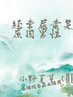 经常尿黄是什么原因男性