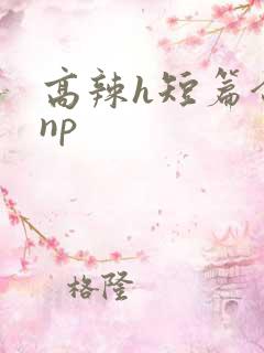 高辣h短篇合集np