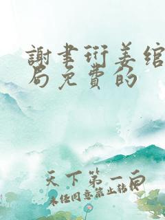 谢聿珩姜绾大结局免费的