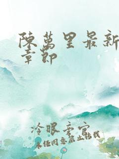 陈万里最新更新章节