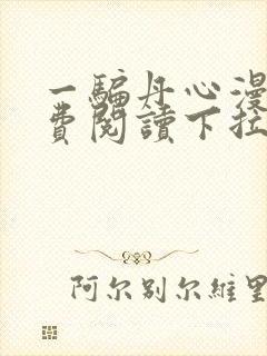 一骗丹心漫画免费阅读下拉式漫画