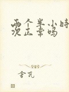 两个半小时尿一次正常吗