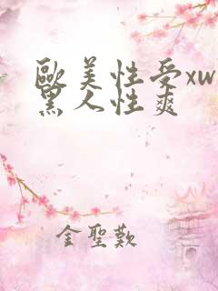 欧美性受xwx黑人性爽