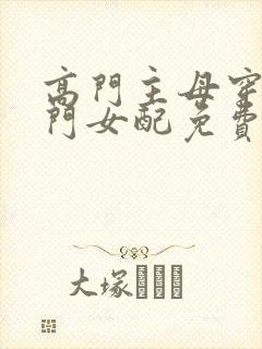 高门主母穿成豪门女配免费阅读