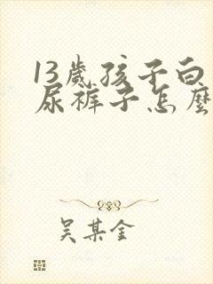 13岁孩子白天尿裤子怎么办