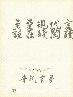 免费现代言情小说在线阅读