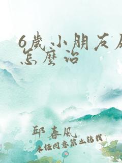 6岁小朋友尿床怎么治