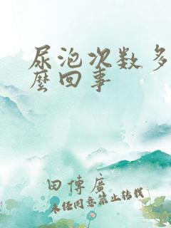 尿泡次数多是怎么回事