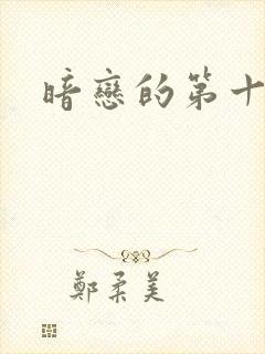 暗恋的第十一年